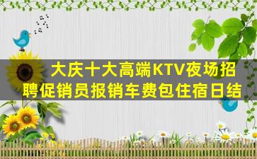 大庆十大高端KTV夜场招聘促销员报销车费包住宿日结
